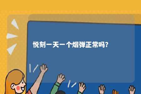 悦刻一天一个烟弹正常吗？ 